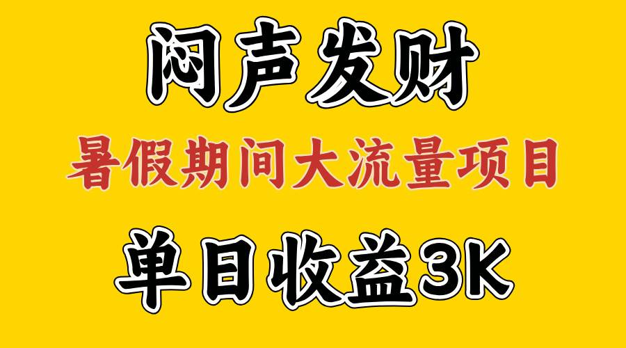 闷声发财，假期大流量项目，单日收益3千+ ，拿出执行力，两个月翻身 - 福利搜 - 阿里云盘夸克网盘搜索神器 蓝奏云搜索| 网盘搜索引擎-福利搜