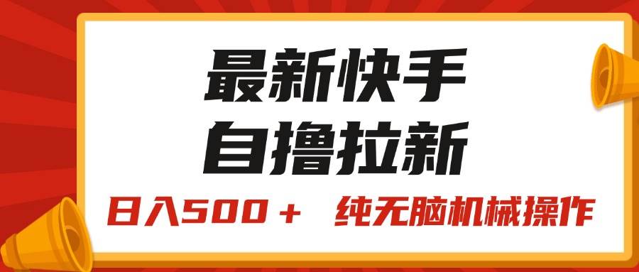 最新快手“王牌竞速”自撸拉新，日入500＋！ 纯无脑机械操作，小… - 福利搜 - 阿里云盘夸克网盘搜索神器 蓝奏云搜索| 网盘搜索引擎-福利搜