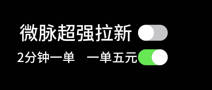 微脉超强拉新， 两分钟1单， 一单利润5块，适合小白 - 福利搜 - 阿里云盘夸克网盘搜索神器 蓝奏云搜索| 网盘搜索引擎-福利搜