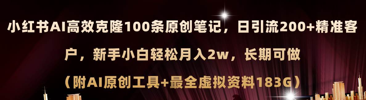 小红书AI高效克隆100原创爆款笔记，日引流200+，轻松月入2w+，长期可做… - 福利搜 - 阿里云盘夸克网盘搜索神器 蓝奏云搜索| 网盘搜索引擎-福利搜