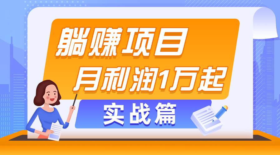 躺赚副业项目，月利润1万起，当天见收益，实战篇 - 福利搜 - 阿里云盘夸克网盘搜索神器 蓝奏云搜索| 网盘搜索引擎-福利搜