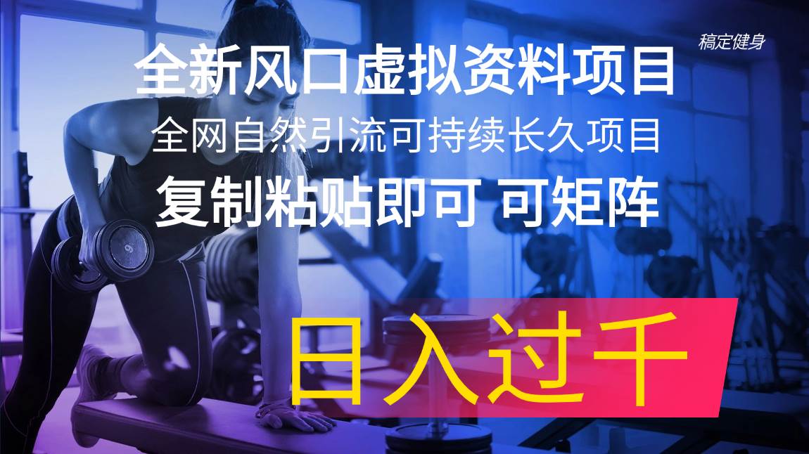 全新风口虚拟资料项目 全网自然引流可持续长久项目 复制粘贴即可可矩阵… - 福利搜 - 阿里云盘夸克网盘搜索神器 蓝奏云搜索| 网盘搜索引擎-福利搜