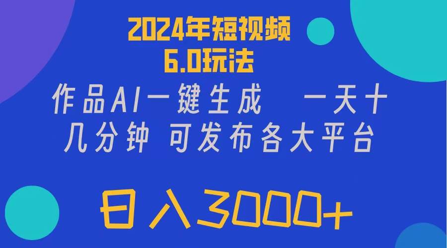 2024年短视频6.0玩法，作品AI一键生成，可各大短视频同发布。轻松日入3… - 福利搜 - 阿里云盘夸克网盘搜索神器 蓝奏云搜索| 网盘搜索引擎-福利搜