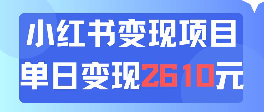 利用小红书卖资料单日引流150人当日变现2610元小白可实操（教程+资料） - 福利搜 - 阿里云盘夸克网盘搜索神器 蓝奏云搜索| 网盘搜索引擎-福利搜