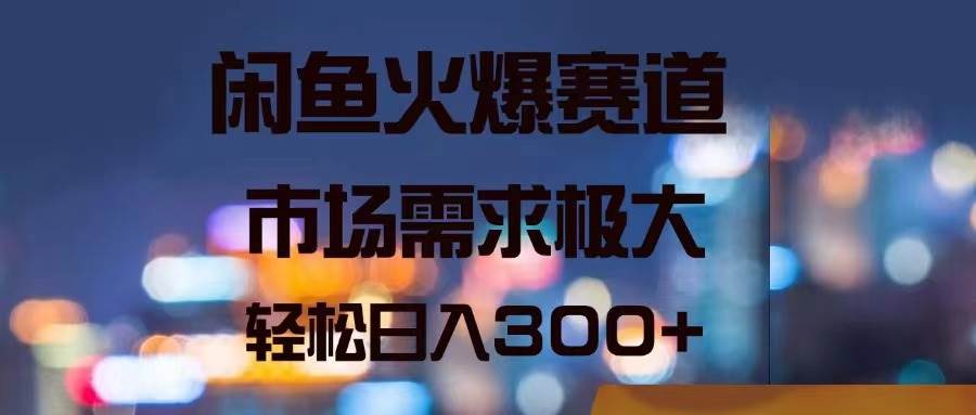 闲鱼火爆赛道，市场需求极大，轻松日入300+ - 福利搜 - 阿里云盘夸克网盘搜索神器 蓝奏云搜索| 网盘搜索引擎-福利搜