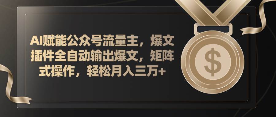 AI赋能公众号流量主，插件输出爆文，矩阵式操作，轻松月入三万+ - 福利搜 - 阿里云盘夸克网盘搜索神器 蓝奏云搜索| 网盘搜索引擎-福利搜