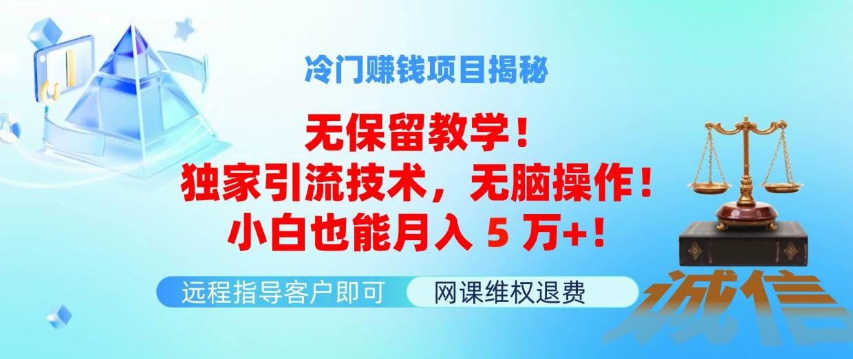 冷门赚钱项目无保留教学！独家引流技术，无脑操作！小白也能月入5万+！ - 福利搜 - 阿里云盘夸克网盘搜索神器 蓝奏云搜索| 网盘搜索引擎-福利搜