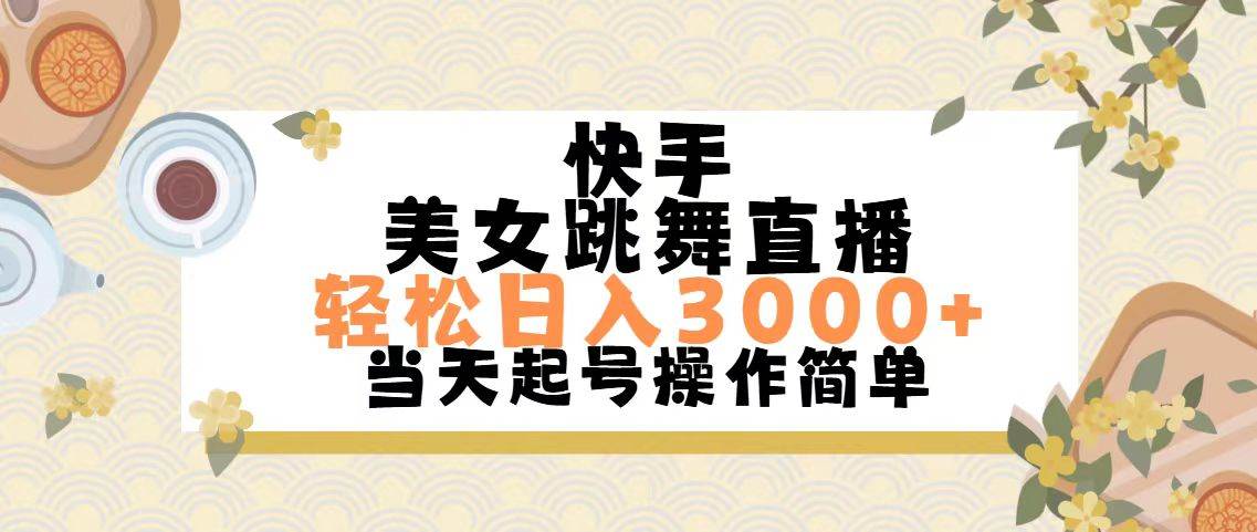 快手美女跳舞直播，轻松日入3000+简单无脑 - 福利搜 - 阿里云盘夸克网盘搜索神器 蓝奏云搜索| 网盘搜索引擎-福利搜