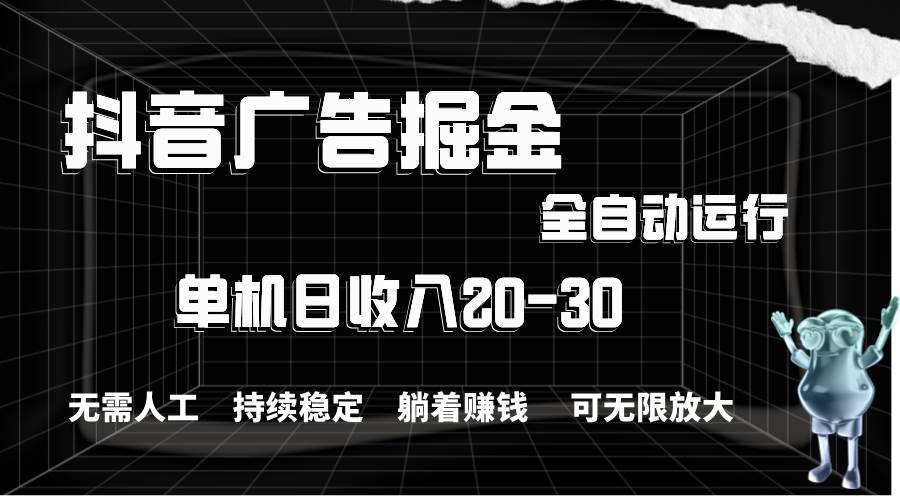 抖音广告掘金，单机产值20-30，全程自动化操作 - 福利搜 - 阿里云盘夸克网盘搜索神器 蓝奏云搜索| 网盘搜索引擎-福利搜