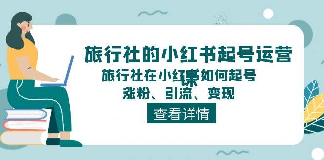 旅行社的小红书起号运营课，旅行社在小红书如何起号、涨粉、引流、变现 - 福利搜 - 阿里云盘夸克网盘搜索神器 蓝奏云搜索| 网盘搜索引擎-福利搜