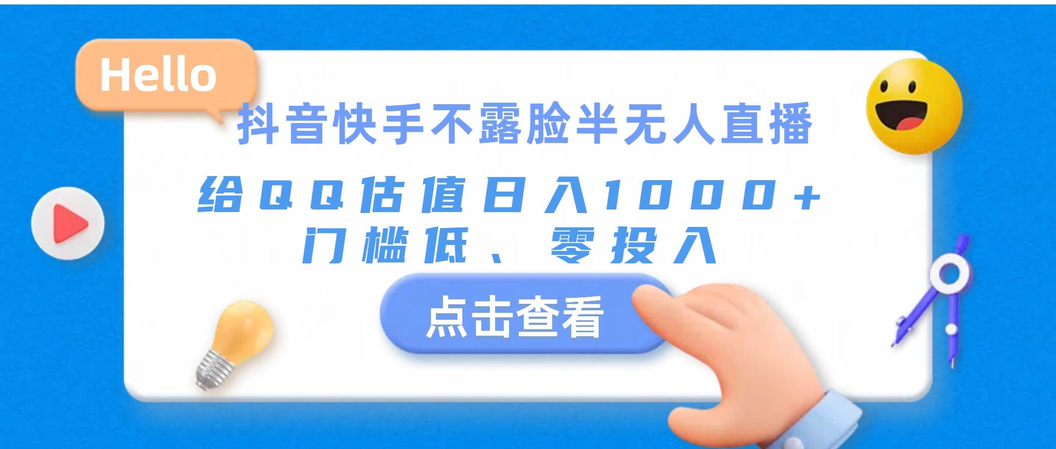 抖音快手不露脸半无人直播，给QQ估值日入1000+，门槛低、零投入 - 福利搜 - 阿里云盘夸克网盘搜索神器 蓝奏云搜索| 网盘搜索引擎-福利搜