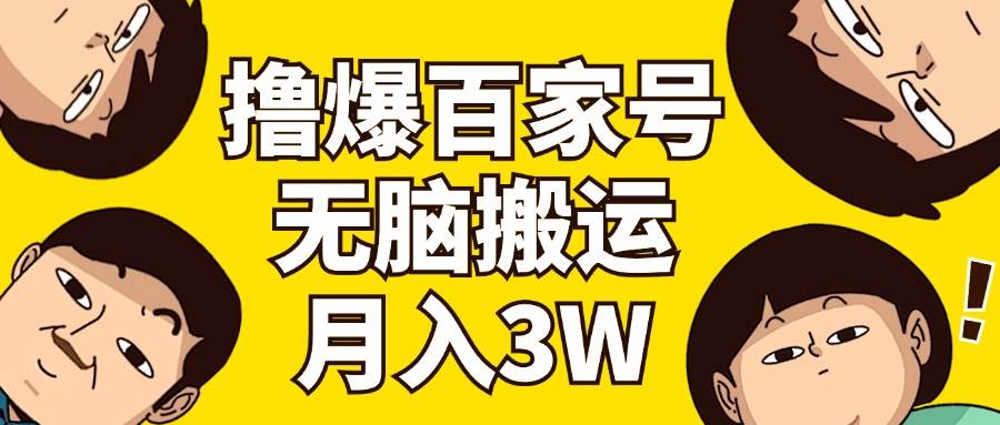 撸爆百家号3.0，无脑搬运，无需剪辑，有手就会，一个月狂撸3万 - 福利搜 - 阿里云盘夸克网盘搜索神器 蓝奏云搜索| 网盘搜索引擎-福利搜