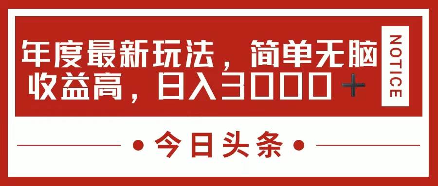 今日头条新玩法，简单粗暴收益高，日入3000+ - 福利搜 - 阿里云盘夸克网盘搜索神器 蓝奏云搜索| 网盘搜索引擎-福利搜