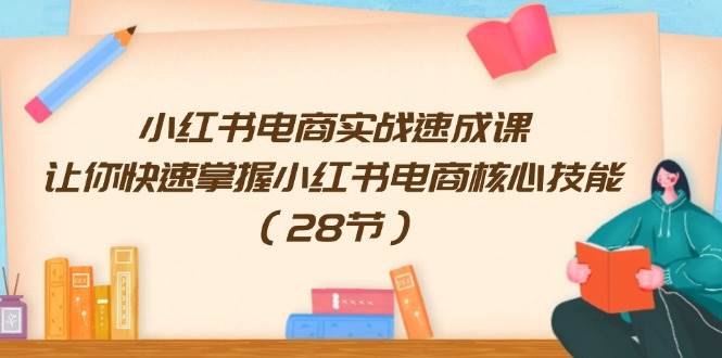 小红书电商实战速成课，让你快速掌握小红书电商核心技能（28节） - 福利搜 - 阿里云盘夸克网盘搜索神器 蓝奏云搜索| 网盘搜索引擎-福利搜