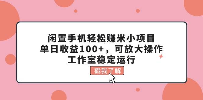 闲置手机轻松赚米小项目，单日收益100+，可放大操作，工作室稳定运行 - 福利搜 - 阿里云盘夸克网盘搜索神器 蓝奏云搜索| 网盘搜索引擎-福利搜