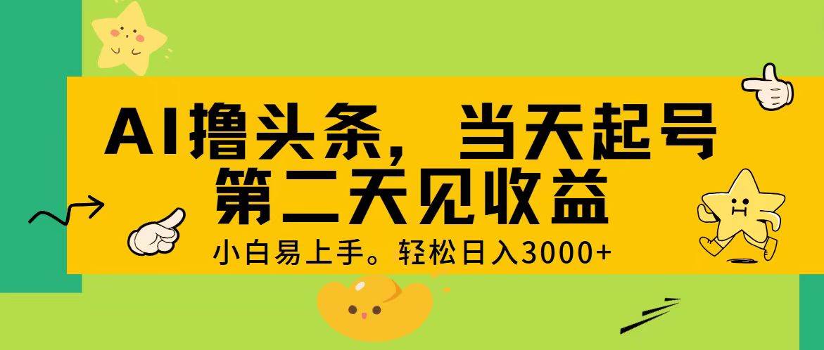 AI撸头条，轻松日入3000+，当天起号，第二天见收益。 - 福利搜 - 阿里云盘夸克网盘搜索神器 蓝奏云搜索| 网盘搜索引擎-福利搜