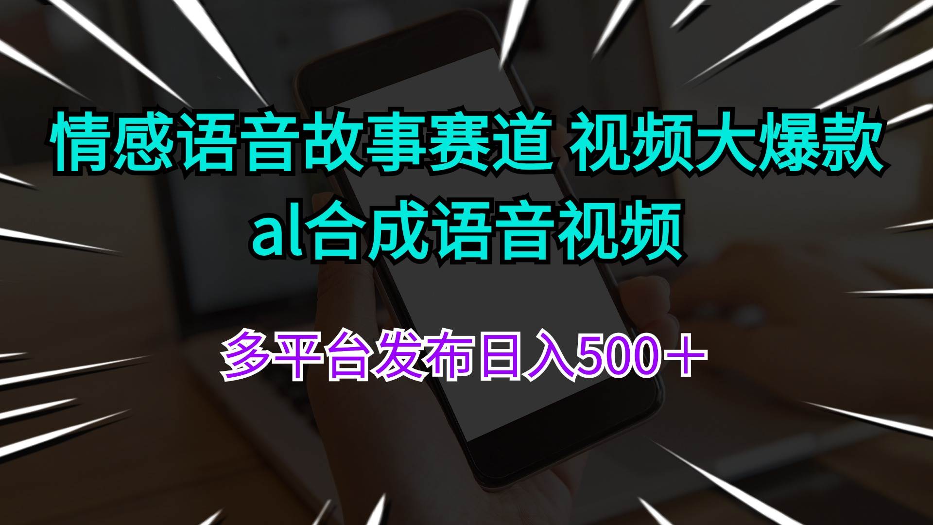 情感语音故事赛道 视频大爆款 al合成语音视频多平台发布日入500＋ - 福利搜 - 阿里云盘夸克网盘搜索神器 蓝奏云搜索| 网盘搜索引擎-福利搜