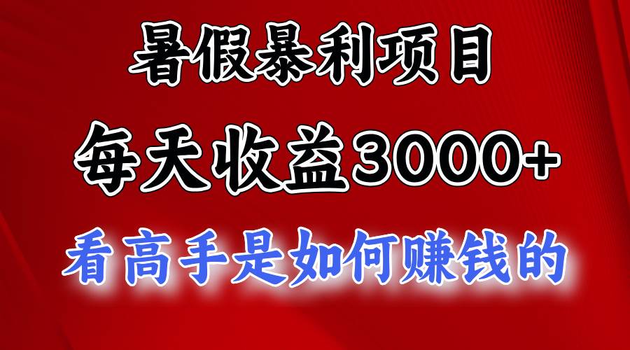 暑假暴利项目，每天收益3000+ 努努力能达到5000+，暑假大流量来了 - 福利搜 - 阿里云盘夸克网盘搜索神器 蓝奏云搜索| 网盘搜索引擎-福利搜