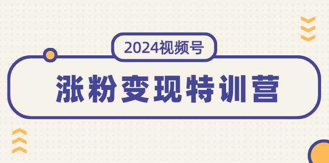 2024视频号-涨粉变现特训营：一站式打造稳定视频号涨粉变现模式（10节） - 福利搜 - 阿里云盘夸克网盘搜索神器 蓝奏云搜索| 网盘搜索引擎-福利搜