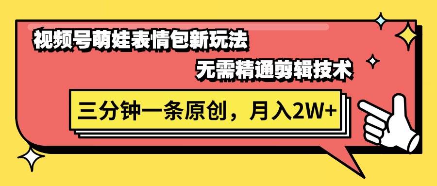 视频号萌娃表情包新玩法，无需精通剪辑，三分钟一条原创视频，月入2W+ - 福利搜 - 阿里云盘夸克网盘搜索神器 蓝奏云搜索| 网盘搜索引擎-福利搜