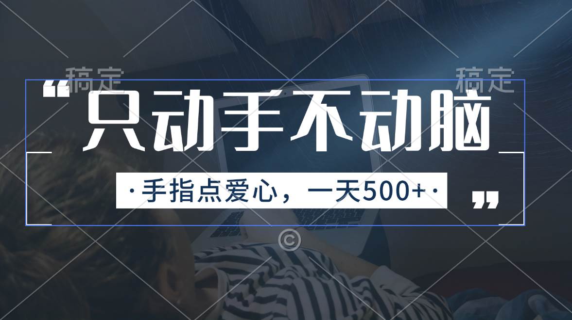 只动手不动脑，手指点爱心，每天500+ - 福利搜 - 阿里云盘夸克网盘搜索神器 蓝奏云搜索| 网盘搜索引擎-福利搜