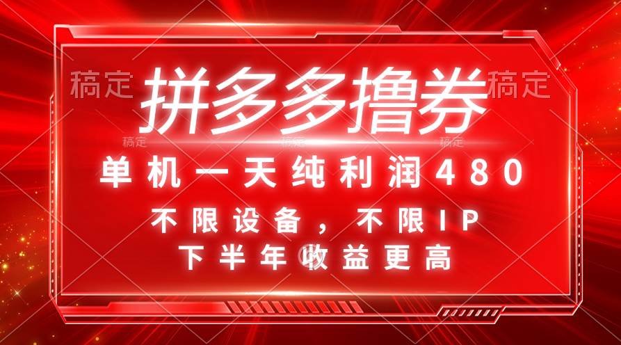 拼多多撸券，单机一天纯利润480，下半年收益更高，不限设备，不限IP。 - 福利搜 - 阿里云盘夸克网盘搜索神器 蓝奏云搜索| 网盘搜索引擎-福利搜