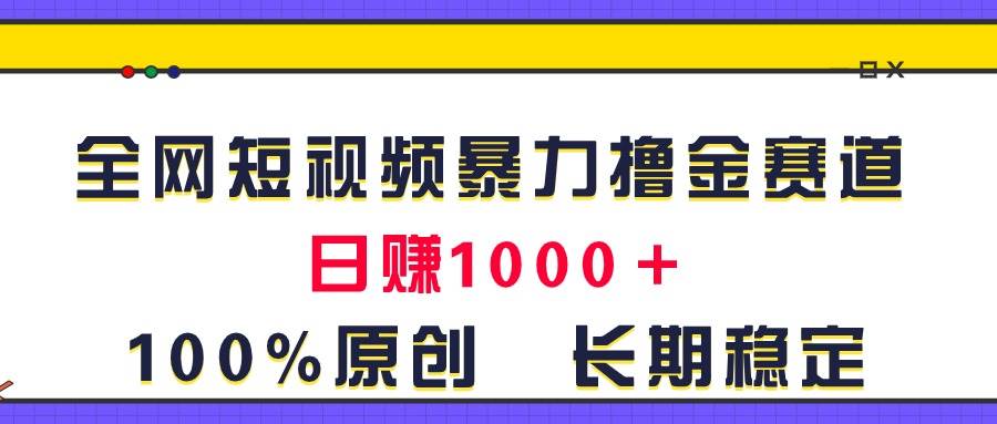 全网短视频暴力撸金赛道，日入1000＋！原创玩法，长期稳定 - 福利搜 - 阿里云盘夸克网盘搜索神器 蓝奏云搜索| 网盘搜索引擎-福利搜