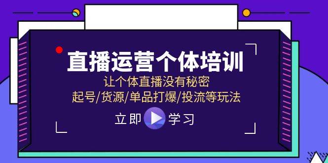 直播运营个体培训，让个体直播没有秘密，起号/货源/单品打爆/投流等玩法 - 福利搜 - 阿里云盘夸克网盘搜索神器 蓝奏云搜索| 网盘搜索引擎-福利搜