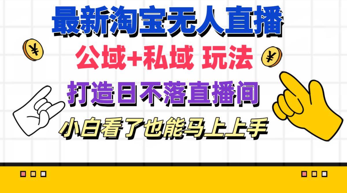 最新淘宝无人直播 公域+私域玩法打造真正的日不落直播间 小白看了也能… - 福利搜 - 阿里云盘夸克网盘搜索神器 蓝奏云搜索| 网盘搜索引擎-福利搜