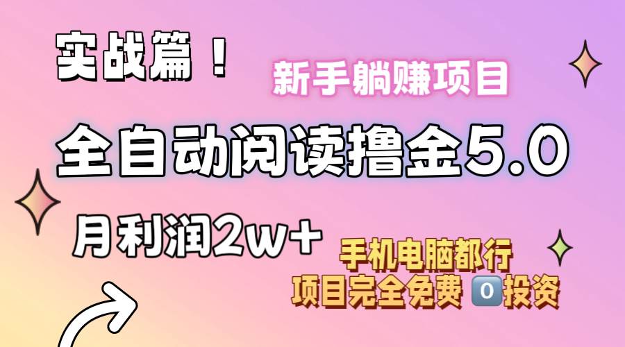 小说全自动阅读撸金5.0 操作简单 可批量操作 零门槛！小白无脑上手月入2w+ - 福利搜 - 阿里云盘夸克网盘搜索神器 蓝奏云搜索| 网盘搜索引擎-福利搜