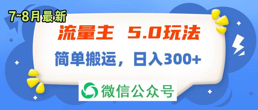 流量主5.0玩法，7月~8月新玩法，简单搬运，轻松日入300+ - 福利搜 - 阿里云盘夸克网盘搜索神器 蓝奏云搜索| 网盘搜索引擎-福利搜