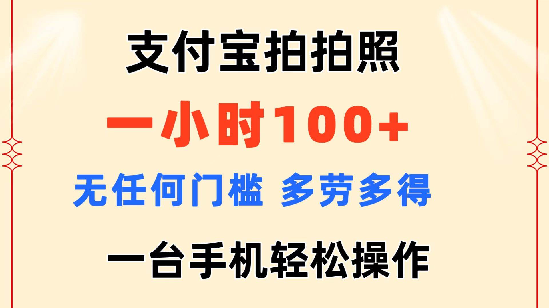 支付宝拍拍照 一小时100+ 无任何门槛 多劳多得 一台手机轻松操作 - 福利搜 - 阿里云盘夸克网盘搜索神器 蓝奏云搜索| 网盘搜索引擎-福利搜