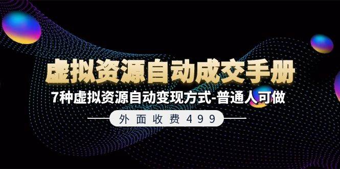 外面收费499《虚拟资源自动成交手册》7种虚拟资源自动变现方式-普通人可做 - 福利搜 - 阿里云盘夸克网盘搜索神器 蓝奏云搜索| 网盘搜索引擎-福利搜