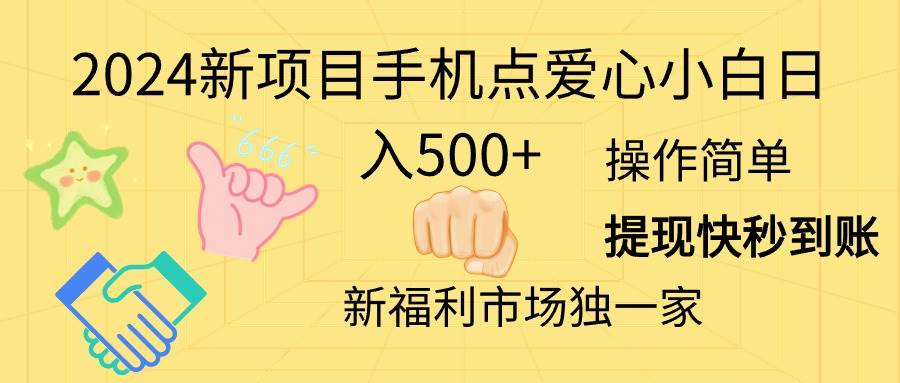 2024新项目手机点爱心小白日入500+ - 福利搜 - 阿里云盘夸克网盘搜索神器 蓝奏云搜索| 网盘搜索引擎-福利搜