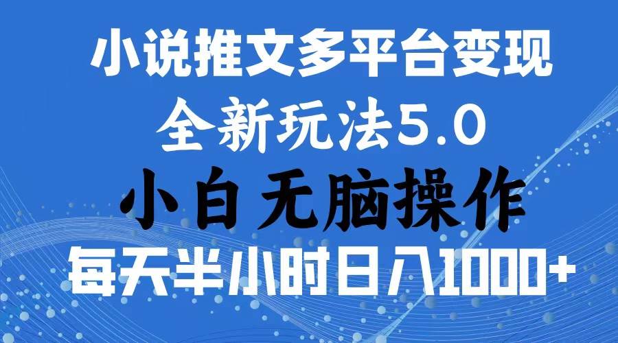 2024年6月份一件分发加持小说推文暴力玩法 新手小白无脑操作日入1000+ … - 福利搜 - 阿里云盘夸克网盘搜索神器 蓝奏云搜索| 网盘搜索引擎-福利搜