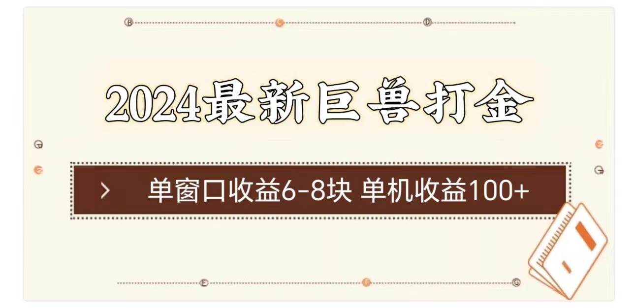 2024最新巨兽打金 单窗口收益6-8块单机收益100+ - 福利搜 - 阿里云盘夸克网盘搜索神器 蓝奏云搜索| 网盘搜索引擎-福利搜