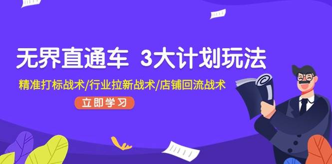 无界直通车 3大计划玩法，精准打标战术/行业拉新战术/店铺回流战术 - 福利搜 - 阿里云盘夸克网盘搜索神器 蓝奏云搜索| 网盘搜索引擎-福利搜