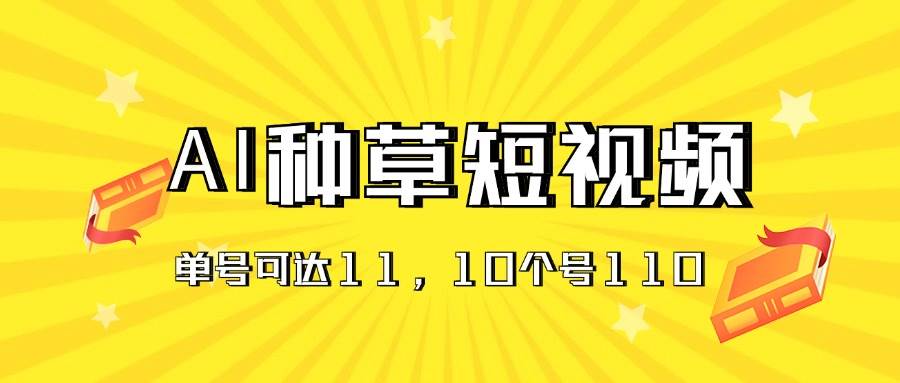 AI种草单账号日收益11元（抖音，快手，视频号），10个就是110元 - 福利搜 - 阿里云盘夸克网盘搜索神器 蓝奏云搜索| 网盘搜索引擎-福利搜