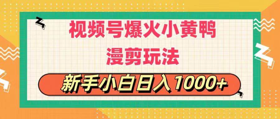 视频号爆火小黄鸭搞笑漫剪玩法，每日1小时，新手小白日入1000+ - 福利搜 - 阿里云盘夸克网盘搜索神器 蓝奏云搜索| 网盘搜索引擎-福利搜