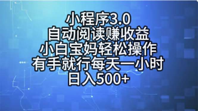 小程序3.0，自动阅读赚收益，小白宝妈轻松操作，有手就行，每天一小时… - 福利搜 - 阿里云盘夸克网盘搜索神器 蓝奏云搜索| 网盘搜索引擎-福利搜