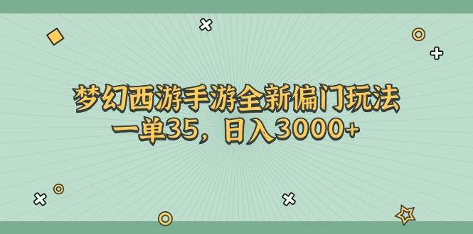 梦幻西游手游全新偏门玩法，一单35，日入3000+ - 福利搜 - 阿里云盘夸克网盘搜索神器 蓝奏云搜索| 网盘搜索引擎-福利搜