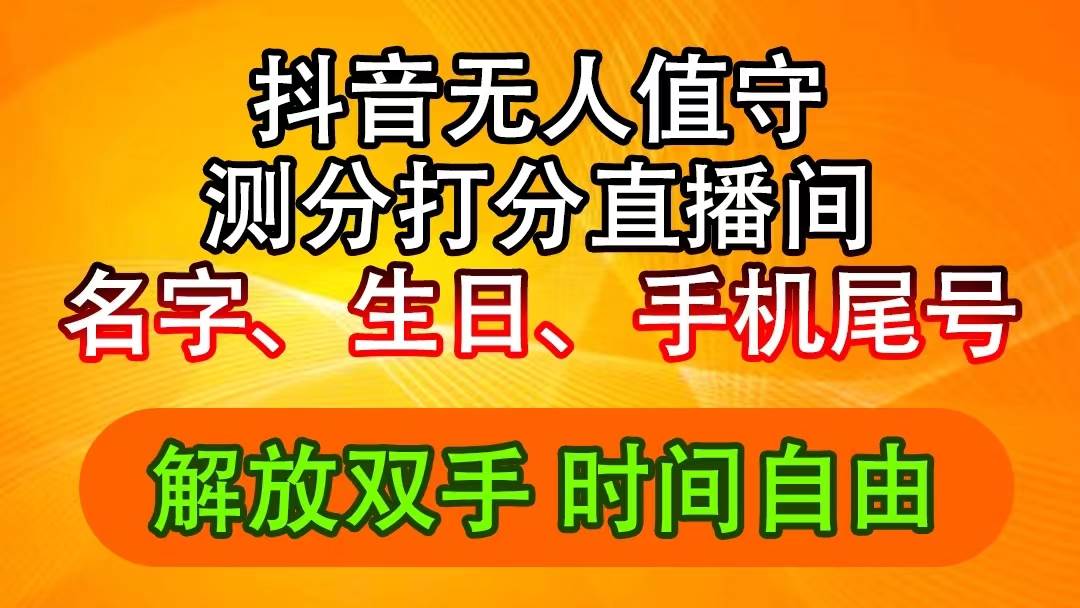 抖音撸音浪最新玩法，名字生日尾号打分测分无人直播，日入2500+ - 福利搜 - 阿里云盘夸克网盘搜索神器 蓝奏云搜索| 网盘搜索引擎-福利搜