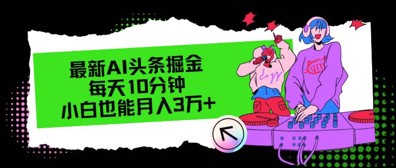 最新AI头条掘金，每天只需10分钟，小白也能月入3万+ - 福利搜 - 阿里云盘夸克网盘搜索神器 蓝奏云搜索| 网盘搜索引擎-福利搜