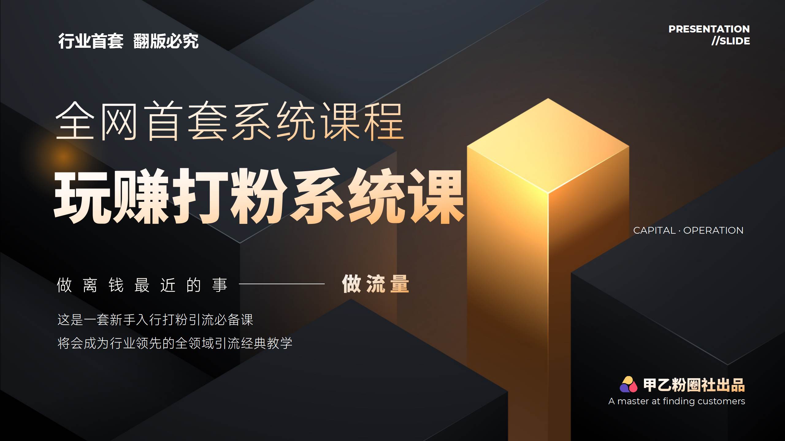 全网首套系统打粉课，日入3000+，手把手各行引流SOP团队实战教程 - 福利搜 - 阿里云盘夸克网盘搜索神器 蓝奏云搜索| 网盘搜索引擎-福利搜