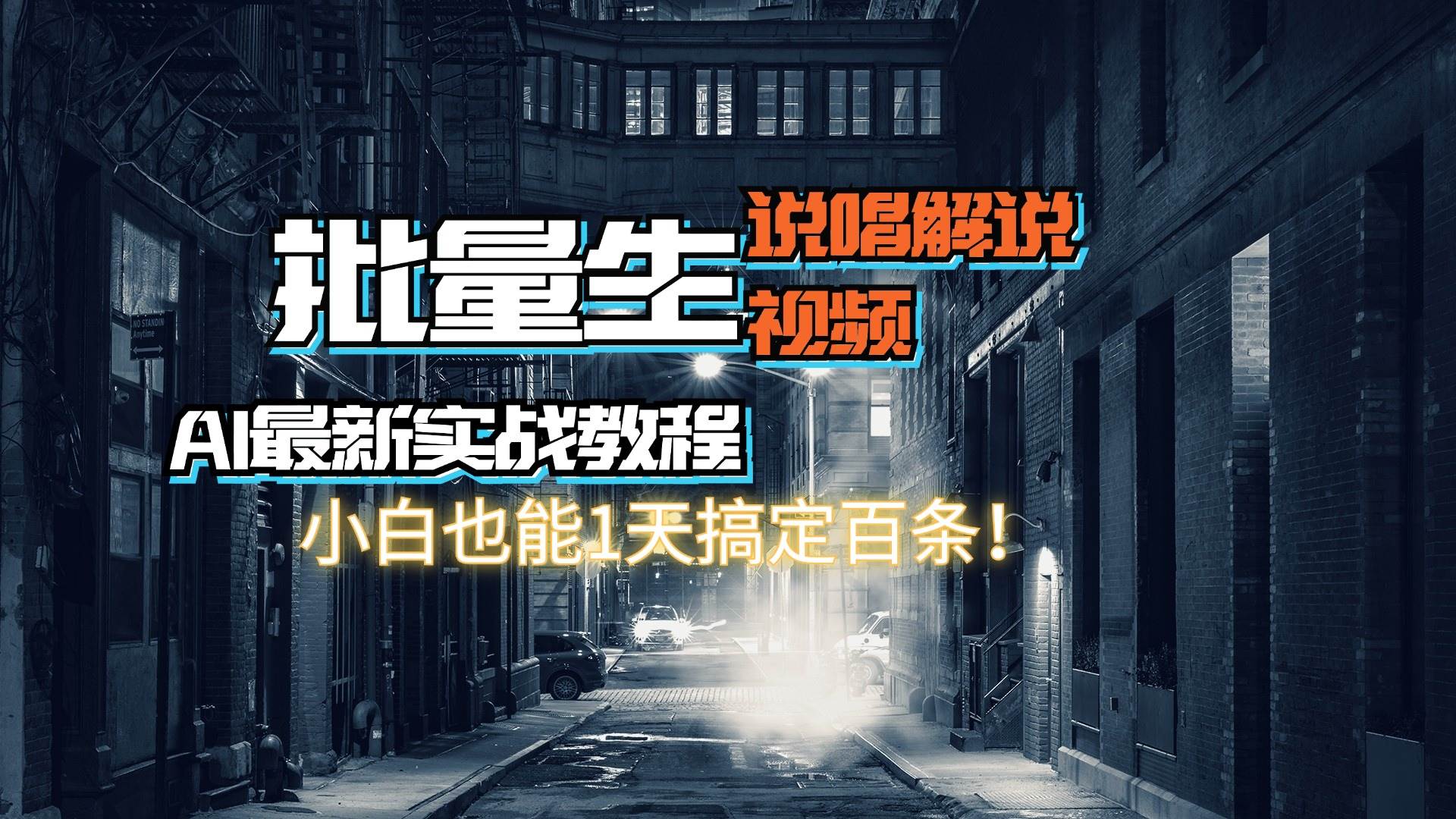 【AI最新实战教程】日入600+，批量生成说唱解说视频，小白也能1天搞定百条 - 福利搜 - 阿里云盘夸克网盘搜索神器 蓝奏云搜索| 网盘搜索引擎-福利搜