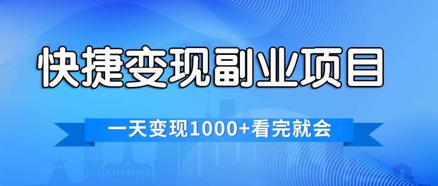 快捷变现的副业项目，一天变现1000+，各平台最火赛道，看完就会 - 福利搜 - 阿里云盘夸克网盘搜索神器 蓝奏云搜索| 网盘搜索引擎-福利搜