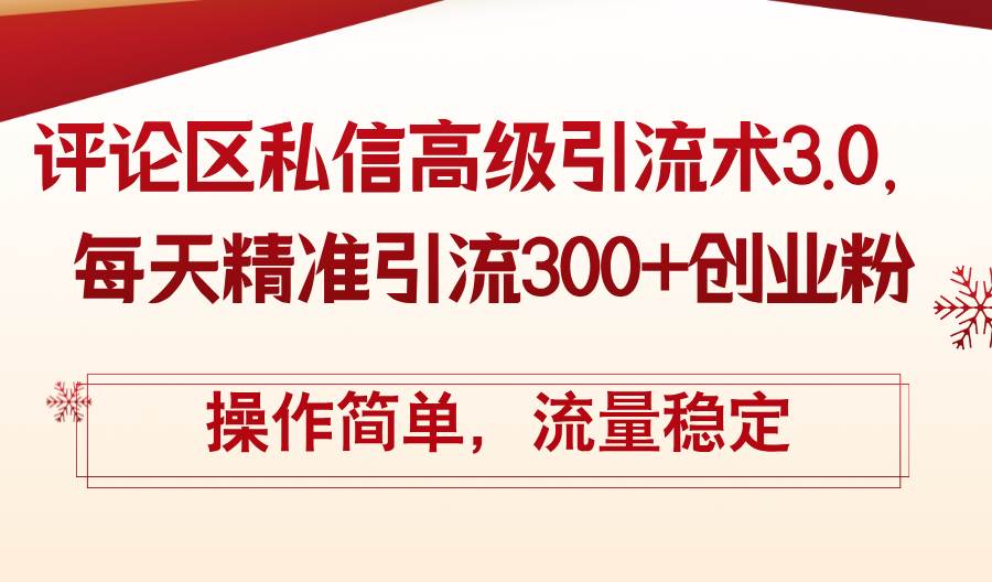 评论区私信高级引流术3.0，每天精准引流300+创业粉，操作简单，流量稳定 - 福利搜 - 阿里云盘夸克网盘搜索神器 蓝奏云搜索| 网盘搜索引擎-福利搜