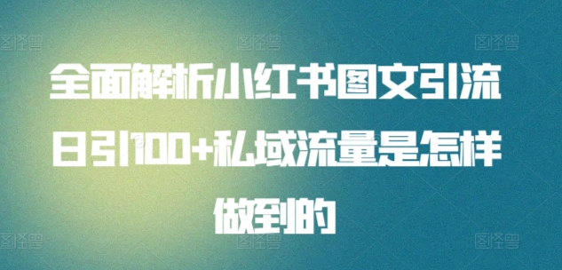 全面解析小红书图文引流日引100私域流量是怎样做到的 - 福利搜 - 阿里云盘夸克网盘搜索神器 蓝奏云搜索| 网盘搜索引擎-福利搜