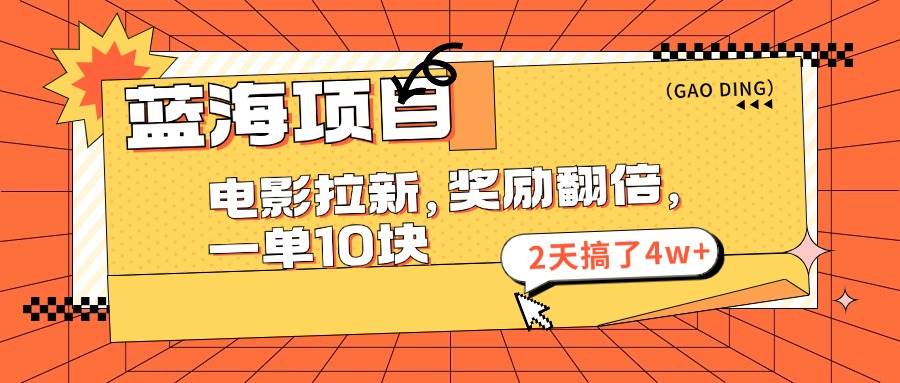 蓝海项目，电影拉新，奖励翻倍，一单10元，2天搞了4w+ - 福利搜 - 阿里云盘夸克网盘搜索神器 蓝奏云搜索| 网盘搜索引擎-福利搜