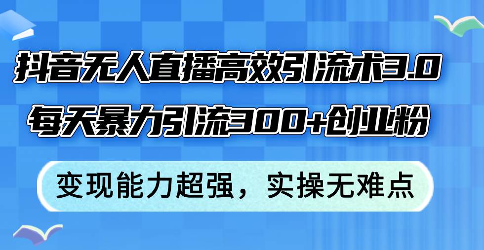 抖音无人直播高效引流术3.0，每天暴力引流300+创业粉，变现能力超强，… - 福利搜 - 阿里云盘夸克网盘搜索神器 蓝奏云搜索| 网盘搜索引擎-福利搜